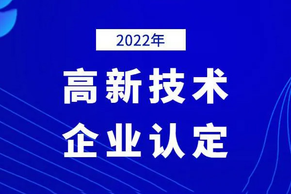 廣東省2022年第一批高新技術企業申報時間