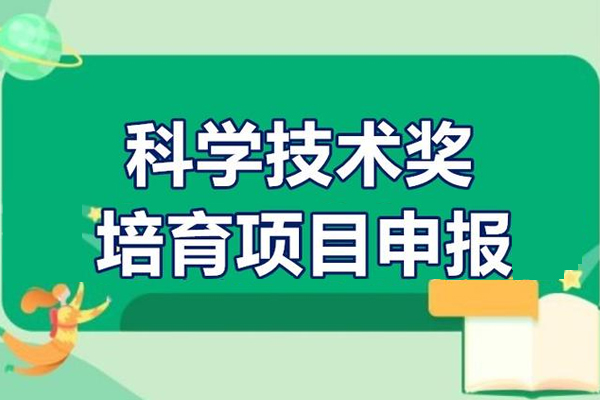 2022年佛山市禪城區省以上科學技術獎培育項目申報通知