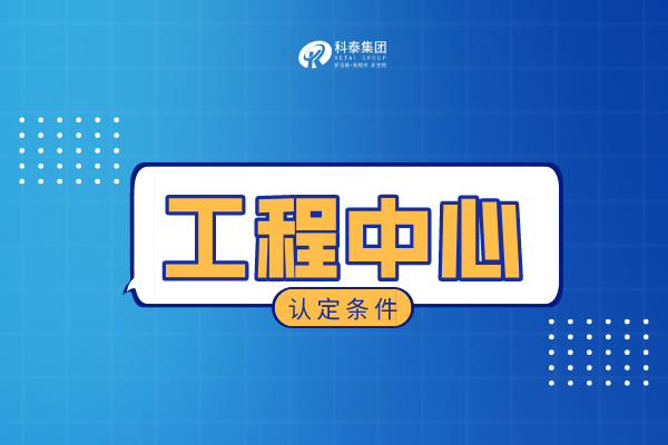 2022年廣東省工程技術研究中心認定最新政策，申報條件解讀！