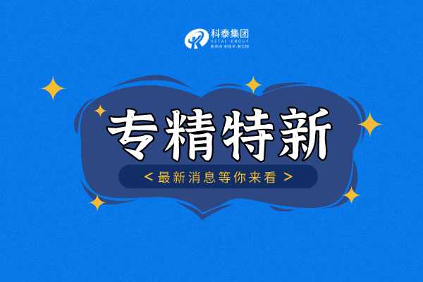 “專精特新”培育三年行動方案，新工作目標+培育措施來襲！