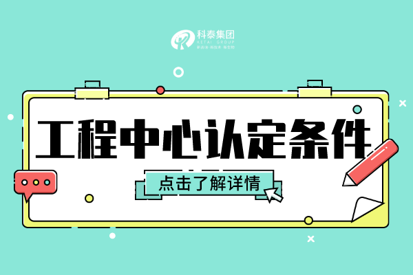 廣東省級工程技術研究中心申報條件，2022年申報指南！
