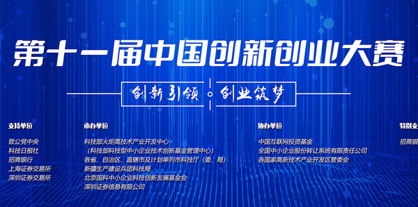 第十一屆中國創新創業大賽的通知