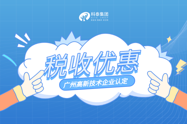廣州高新技術企業有哪些稅收優惠政策？最全匯總！
