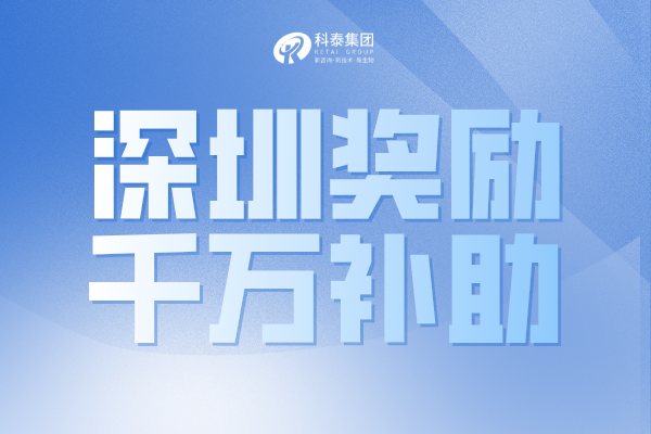 最高獎1000萬！深圳市2022年國家和廣東省科技獎配套獎勵申請通知！