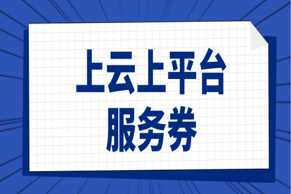 2022年白云區企業上云上平臺服務券申報，8月5日截止
