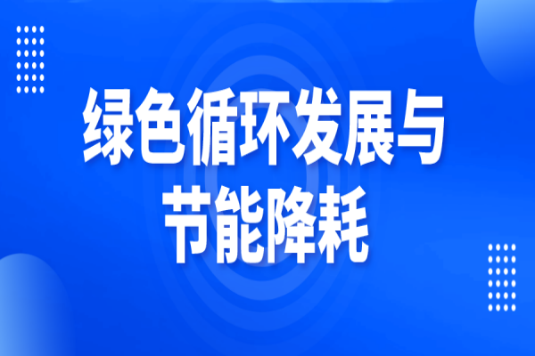 廣東省2023年度打好污染防治攻堅戰專項資金（綠色循環發展與節能降耗）項目入庫儲備工作
