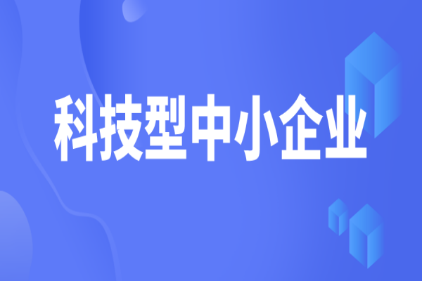 廣東省2022年第三批擬入庫科技型中小企業名單的公示