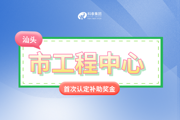 汕頭市市級<a href=http://m.duckwijs.com/fuwu/gongchengzhongxin.html target=_blank class=infotextkey>工程技術研究中心申報</a>條件、認定獎勵、申報時間！