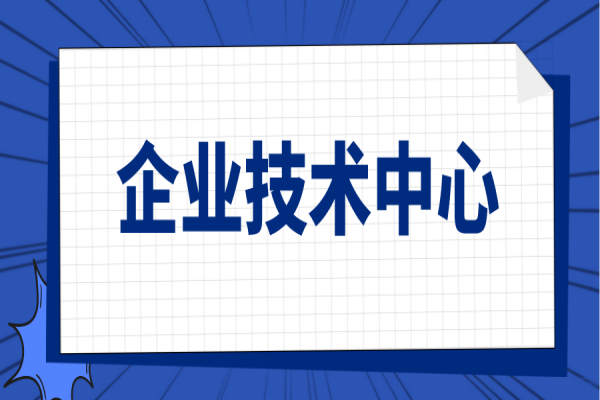 廣東省2021年省級企業技術中心（第20批）認定名單公示