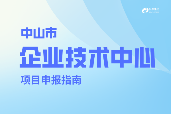 中山市企業技術中心認定條件，中山企業技術中心管理辦法！
