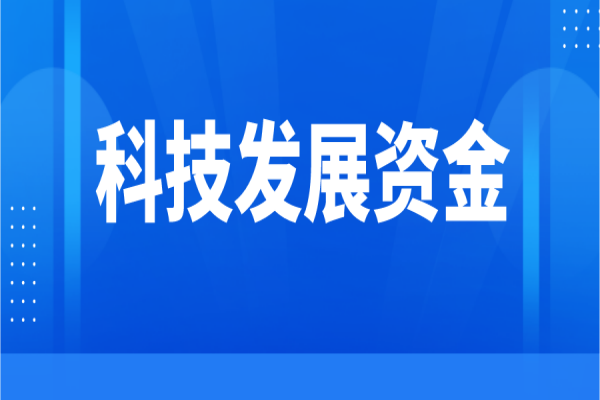 黃埔區 廣州開發區科技發展資金管理辦法