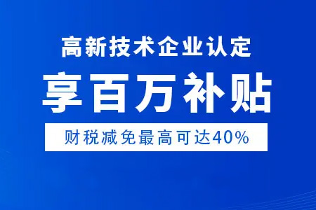 高新技術企業認定