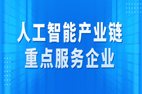 廣州市征集人工智能產業鏈重點服務企業的通知