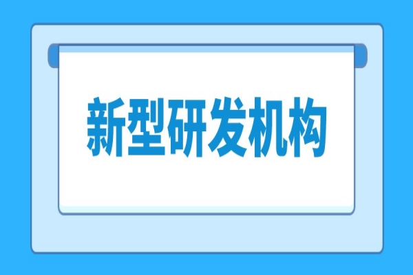 2022年《東莞市新型研發(fā)機(jī)構(gòu)管理暫行辦法》發(fā)布