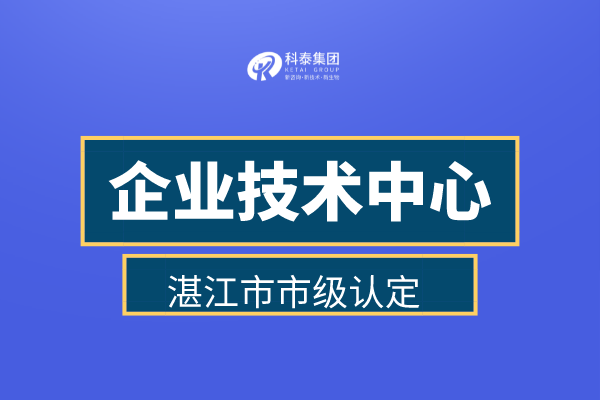 湛江市企業技術中心認定申報管理辦法、認定補助金30萬！