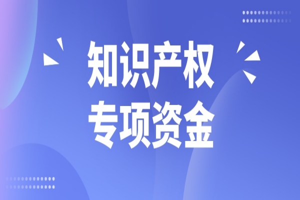 2022年度第二批中山市知識產權專項資金項目（資助類）申報