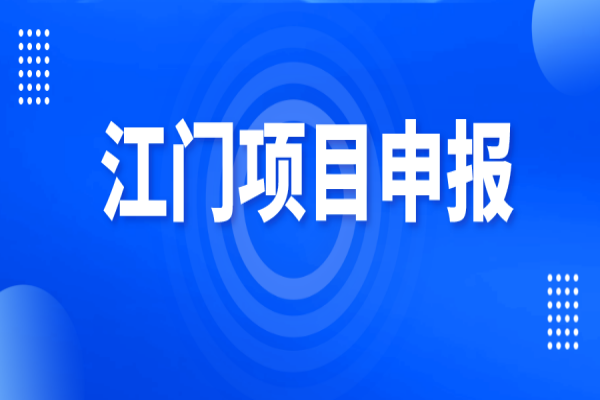 2022年江門市促進軟件和信息技術服務業、互聯網和相關服務業發展扶持資金項目申報