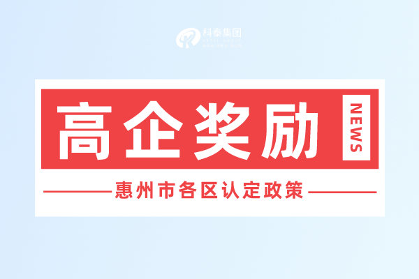 惠州市<a href=http://m.duckwijs.com target=_blank class=infotextkey>高新技術企業認定</a>獎勵政策