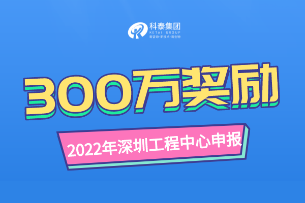 獎勵300萬！2023年深圳市工程技術研究中心認定申報通知！