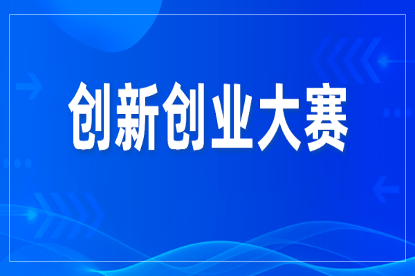 第十一屆中國創新創業大賽(廣東·廣州賽區)暨2022年廣州科技創新創業大賽的通知