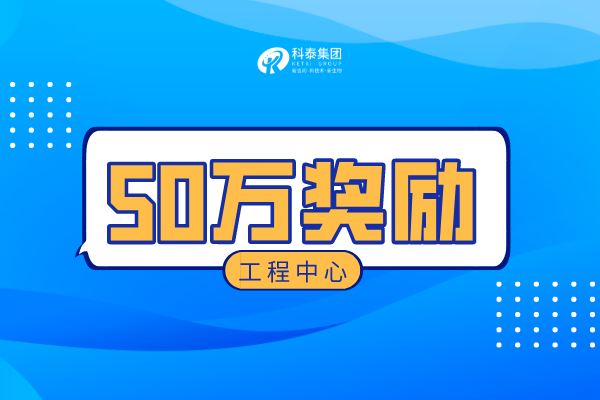 江門市工程技術(shù)中心認(rèn)定獎(jiǎng)勵(lì)