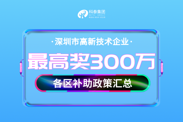 深圳市<a href=http://m.duckwijs.com target=_blank class=infotextkey>高新技術企業認定</a>獎勵補貼