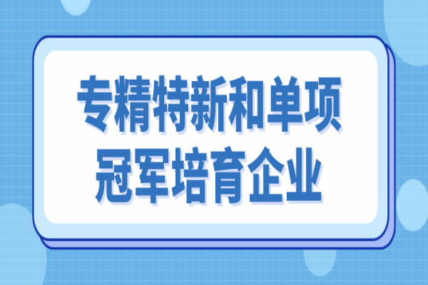 中山市專精特新和單項冠軍培育企業遴選，6月10日截止