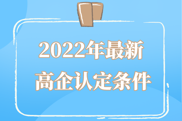 2022年廣東省高企申報條件_廣東省<a href=http://m.duckwijs.com target=_blank class=infotextkey>高新技術企業認定</a>條件
