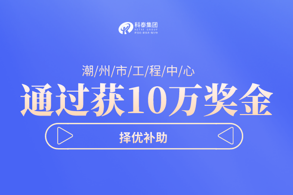 潮州市工程技術(shù)研究中心<a href=http://m.duckwijs.com/shenbao.html target=_blank class=infotextkey>項目申報</a>指南，認定條件及管理辦法！