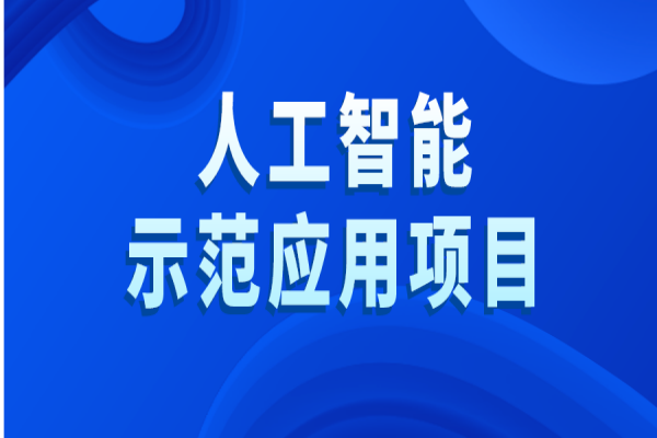 黃埔區2022年度人工智能示范應用項目評選工作，最高獎勵100萬