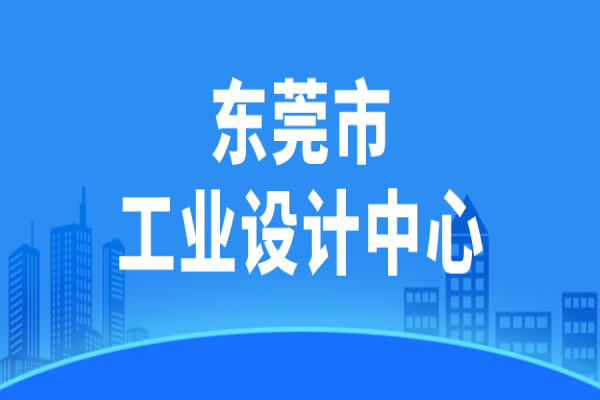 東莞市2022年市級工業設計中心認定申報