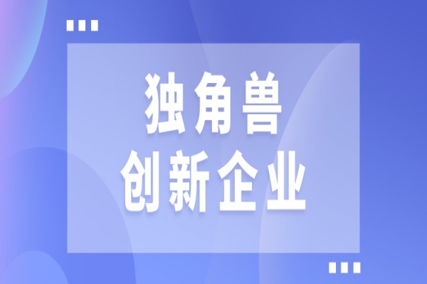 2022年廣州“獨角獸”創新企業征集，7月1日截止