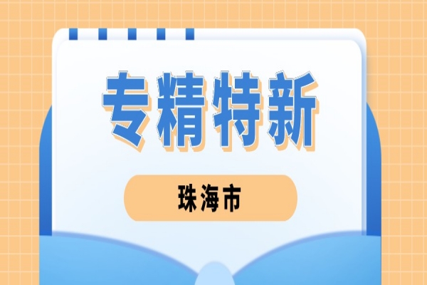2022年珠海市專精特新中小企業遴選工作，6月24日截止
