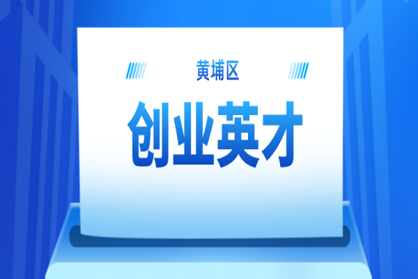 2022年黃埔區創業英才申報通知，最高獎勵100萬