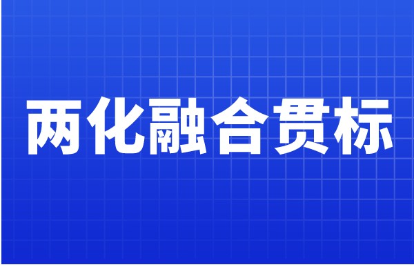 兩化融合貫標認證條件,哪些企業可以申報兩化融合