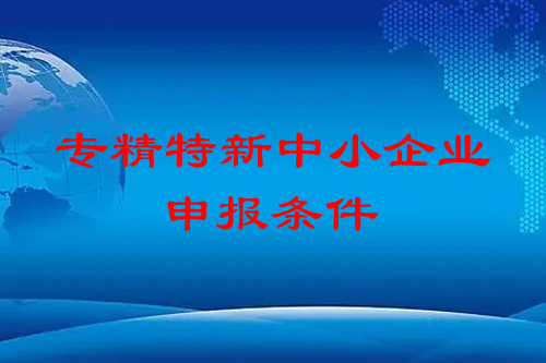 <a href=http://m.duckwijs.com/fuwu/zhuanjingtexin.html target=_blank class=infotextkey>專精特新中小企業</a>申報條件