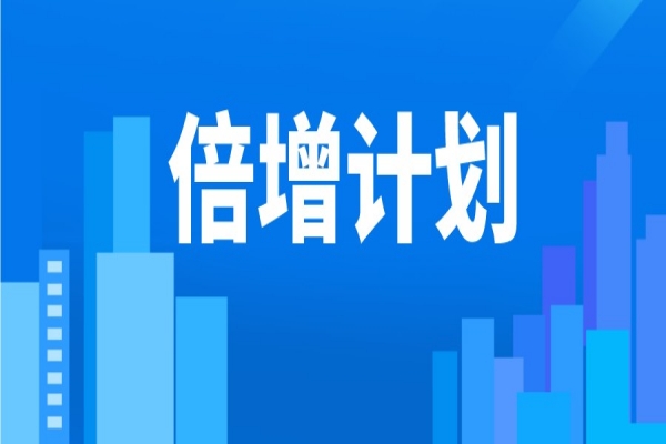 2022年東莞市“倍增計(jì)劃”服務(wù)包獎勵<a href=http://m.duckwijs.com/shenbao.html target=_blank class=infotextkey>項(xiàng)目申報(bào)</a>