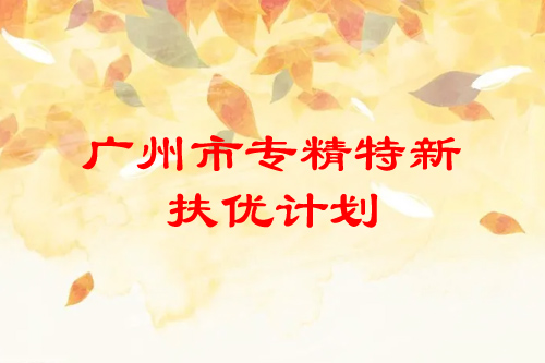 <a href=http://m.duckwijs.com/guangzhou/ target=_blank class=infotextkey>廣州市專精特新</a>扶優計劃培育企業