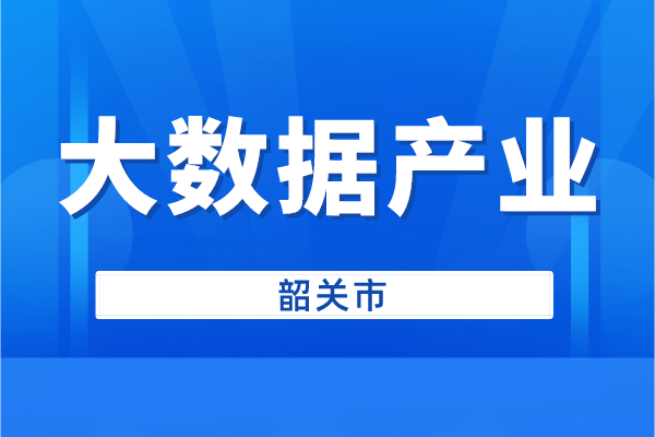 韶關市申報2022年大數據產業創新發展扶持資金（申報時間、條件、好處）