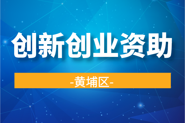 2022年度黃埔區港澳青年創新創業資助資金申報（申報時間、好處）