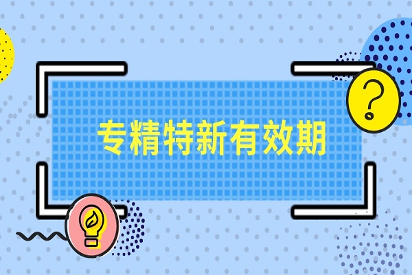 專精特新,專精特新小巨人，專精特新有效期