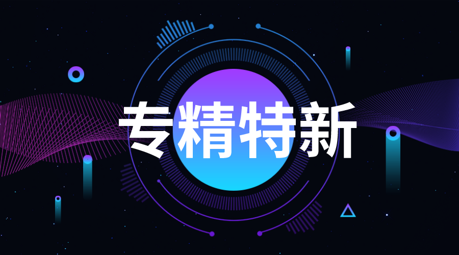 專精特新企業申報