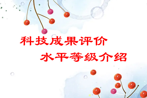 <a href=http://m.duckwijs.com/video/4773.html target=_blank class=infotextkey>科技成果評價</a>水平有哪幾種