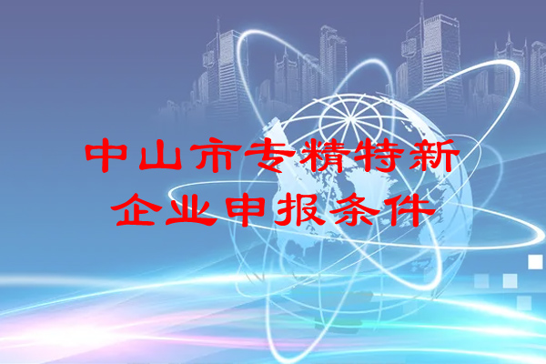 <a href=http://m.duckwijs.com/zhongshan/ target=_blank class=infotextkey>中山市專精特新</a>企業(yè)申報條件