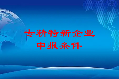 <a href=http://m.duckwijs.com/fuwu/zhuanjingtexin.html target=_blank class=infotextkey>專精特新企業(yè)申報(bào)條件</a>