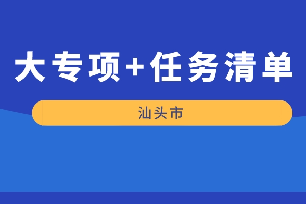 汕頭市2022年“大專項+任務清單”項目申報（時間，條件，好處）