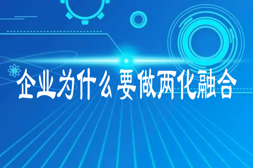 企業為什么要做兩化融合
