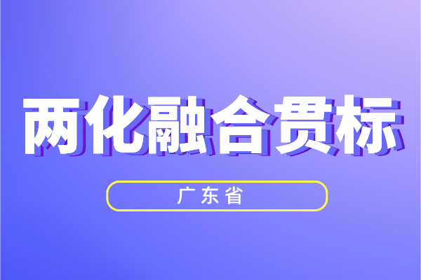 廣東省兩化融合獎(jiǎng)勵(lì)政策,<a href=http://m.duckwijs.com/ronghe/ target=_blank class=infotextkey>兩化融合貫標(biāo)</a>補(bǔ)貼