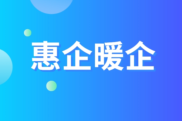 黃埔區品牌認證惠企暖企五條措施，黃埔區第三方資質認證