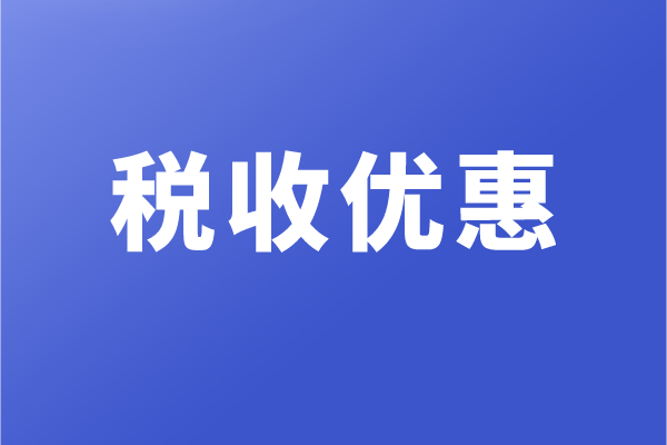 高新企業(yè)和科技型中小企業(yè)，有哪些稅收優(yōu)惠政策